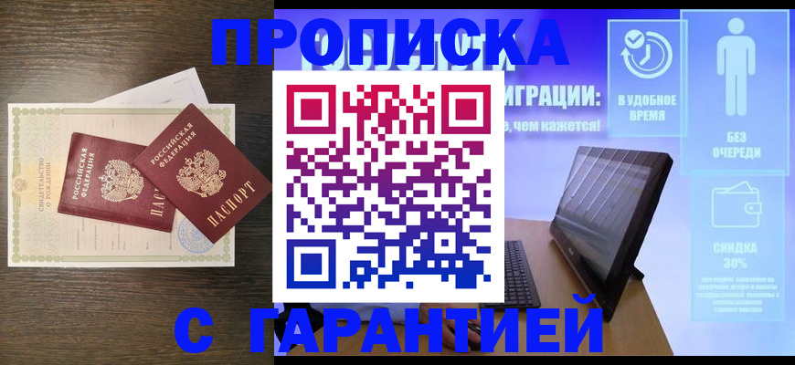 купить прописку в Ачинске