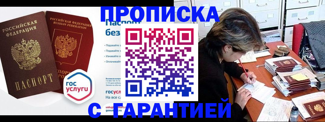 купить прописку в Ачинске